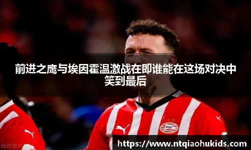 前进之鹰与埃因霍温激战在即谁能在这场对决中笑到最后