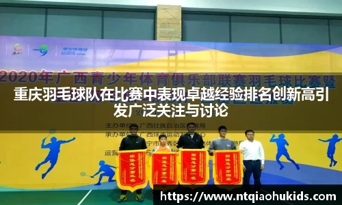 重庆羽毛球队在比赛中表现卓越经验排名创新高引发广泛关注与讨论