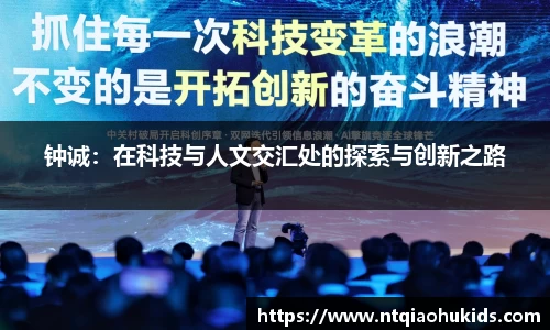 钟诚：在科技与人文交汇处的探索与创新之路