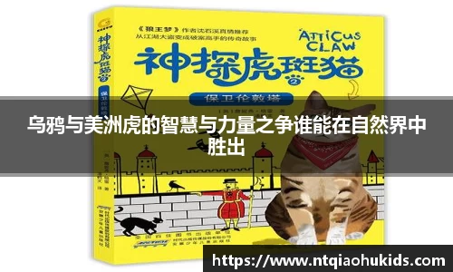 乌鸦与美洲虎的智慧与力量之争谁能在自然界中胜出