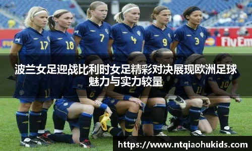 波兰女足迎战比利时女足精彩对决展现欧洲足球魅力与实力较量