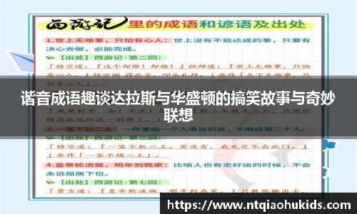 谐音成语趣谈达拉斯与华盛顿的搞笑故事与奇妙联想
