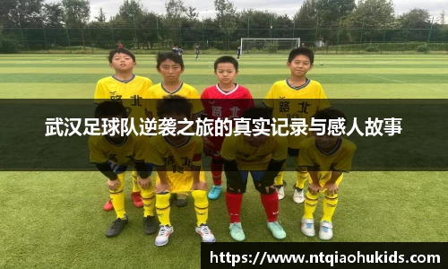武汉足球队逆袭之旅的真实记录与感人故事