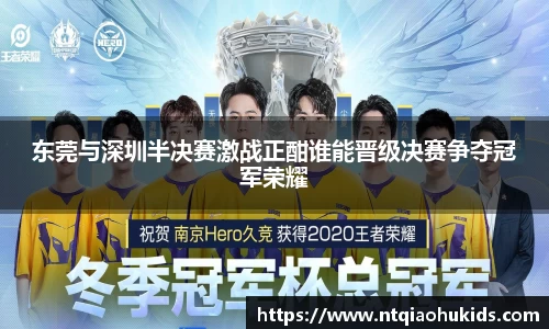 东莞与深圳半决赛激战正酣谁能晋级决赛争夺冠军荣耀