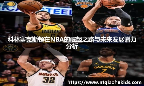 科林塞克斯顿在NBA的崛起之路与未来发展潜力分析